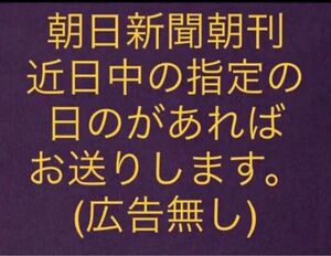 朝日新聞 朝刊 近日中のご希望のものをお送りします