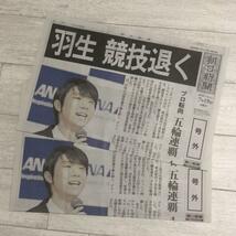 羽生結弦　号外　2部セット！　朝日新聞　7月19日　未使用　フィギュアスケート　セット　まとめ売り_画像1