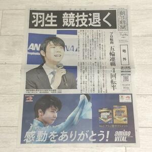 Hanyu Yuzuru number out 1 part morning day newspaper 7 month 19 day unused figure skating 1 sheets 