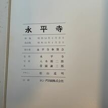 【永平寺】函付 帯付 八木源二郎 昭和54年 芸術 美術 文化 民俗 歴史 寺院 写真集_画像5