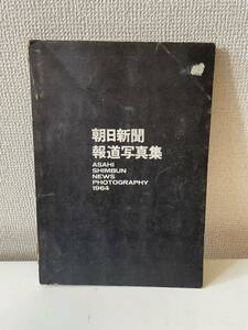 【朝日新聞報道写真集】1964年 朝日新聞社