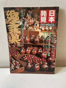 【郷土玩具 日本発見 29 受け継がれてきた民芸品のぬくもり】昭和56年 暁教育図書 図録