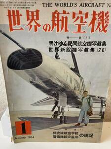 【世界の航空機 1954年1月】昭和29年 雑誌