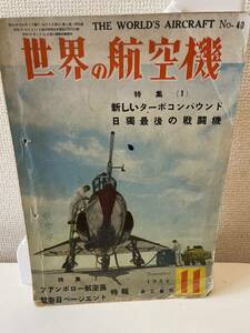 【世界の航空機 1954年11月】昭和29年 雑誌