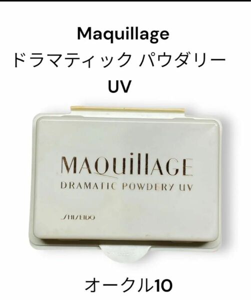 Maquillage マキアージュ ドラマティック パウダリーUV オークル10