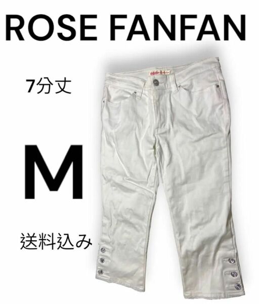 ROSE FANFAN 7分丈 デニムパンツ ホワイト