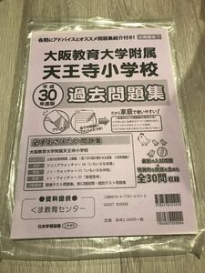 書き込みなし　大阪教育大学附属小学校　平成30年度過去問題集 小学校受験 幼児教育　くま教育センター　送料370円　即決あり