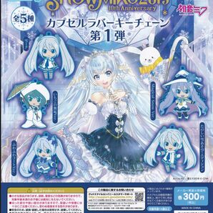 送料無 SNOW MIKU2019 カプセルラバーチェーン 第1弾 全5種set 10th anniversary/雪ミク/初音ミク/GOOD SMILE/ねんどろいどぷらす