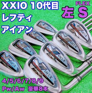 ★希少！レフティ 左用★ゼクシオ XXIO X 10代目 アイアン FLEX S 4-9PA 8本セット N.S.PRO 870GH D.S.T テン 左利き ゴルフ レフティー