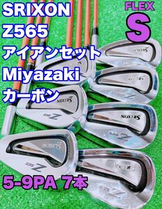 ★SRIXON 名器★スリクソン Z565 FORGED アイアン 豪華7本セット Miyazaki kaula 8s 5-9PA Z 565 IRON カーボンシャフト ダンロップゴルフ