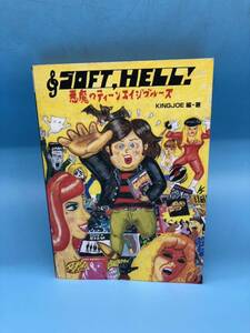 【A7954O129】SOFT,HELL! 悪魔のティーンエイジブルース　KINGJOE　メタ・ブレーン　2002年　初版 書籍　古書　古本　雑誌　当時物