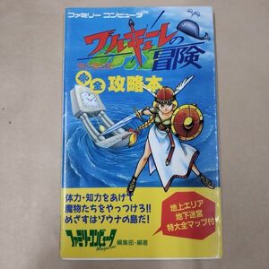 攻略本/ワルキューレの冒険完全攻略本/初版