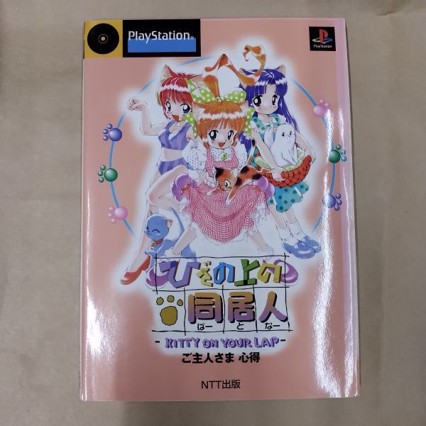 新品・未開封】PSソフト「ひざの上の同居人」 - メルカリ