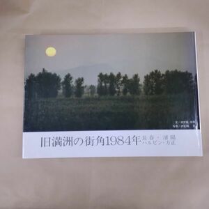 即決/旧満州の街角1984年 長春・瀋陽 ハルビン・方正 池宮商会/昭和60年8月15日発行・初版