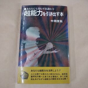 即決/超能力を引き出す本 中岡俊哉 潮文社/昭和52年6月30日発行・初版