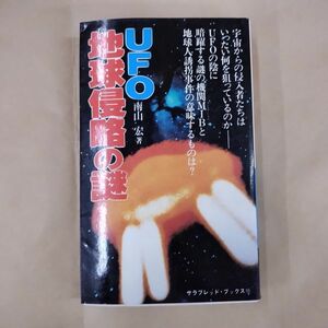 即決/UFO地球侵略の謎 南山宏 サラ・ブックス 二見書房/昭和55年8月20日発行・初版