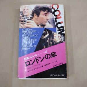 刑事コロンボ　ロンドンの傘 （二見文庫　ザ・ミステリ・コレクション） Ｗ・リンク／著　Ｒ・レビンソン／著　飯嶋永昭／訳