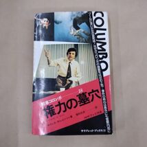 即決/権力の墓穴 刑事コロンボ サラ・ブックス 二見書房/昭和50年8月31日発行・初版_画像1