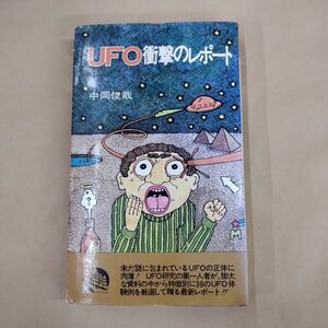 即決/UFO衝撃のレポート 中岡俊哉 潮文社/昭和51年1月15日発行