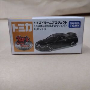 未開封 トミカ 日産 GT-R あこがれの名車セレクション２ クリアケース付