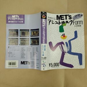 PCソフト/箱欠/MET's アシストカルクForm 財務・経営シミュレーション 52HD PC-9800シリーズ