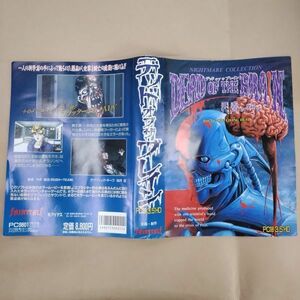 PCソフト/箱欠/DEAD OF THE BRAIN デッドオブザブレイン死霊の叫び 3.52HD PC-98