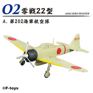 零戦22型 2-A 第202海軍航空隊 1/144 零戦ザベスト エフトイズ F-toys　ラスト1個