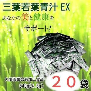 送料無料　激安　20袋　三葉若葉青汁EX 4.5g　中央朝日