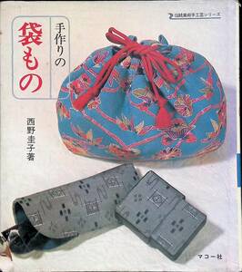 手作りの袋もの　伝統美術手工芸シリーズ　5　西野圭子　マコ―社　YB230819K1