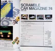 スクランブル・カー・マガジン　1986年3月号　74　SCRAMBLE CAR MAGAZINE YB230814S1_画像2