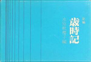 新編　歳時記　水原秋櫻子　大泉書店　YA230810K1