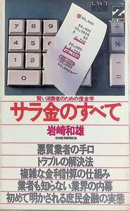 サラ金のすべて : 賢い消費者のための借金学　岩崎和雄 著　潮出版社 YA230824S1