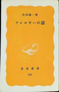 アレルギーの話　矢田純一　岩波新書295　1985年5月3刷 YA230818M1