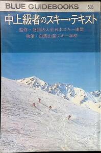 中上級者のスキー・テキスト　ブルーガイドブックス　実業之日本社　 YA230710M1