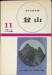 登山　日本山岳会編　スポーツ入門叢書11　ベースボール・マガジン社　昭和42年5月5版 YA230710M1