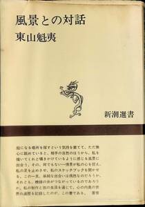 風景との対話　東山魁夷　新潮選書　昭和42年5月 YA230817M1