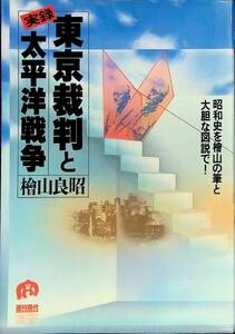 実録東京裁判と太平洋戦争　檜山良昭　講談社　1983年7月2刷 YA230817M1