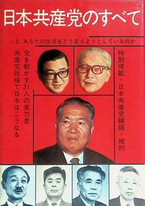 日本共産党のすべて : いま、あなたの生活をどう変えようとしているのか　　サンケイ新聞社出版局 YA230824S2