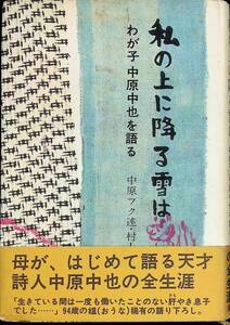 私の上に降る雪は　わが子 中原中也を語る　中原フク述・村上護編　講談社　1975年7月4刷 YA230809M1