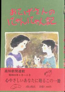 おこげさんのにゃんにゃん記　文・鍋島寿美枝　絵・八百川久須子　南の風社　YA230810K1