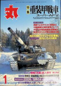 丸 MARU　No.645　2000年1月号　スーパーAFV　重装甲戦車　 YB230825M1