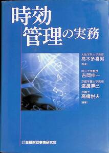 時効管理の実務　金融財政事情研究会　平成19年12月2刷 YA230810M1