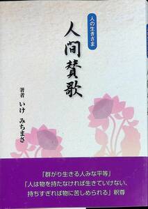 人の生きざま　人間賛歌　いけみちまさ　真言宗　2008年9月 YA230817M1