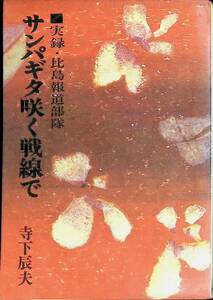 サンパギタ咲く戦線で　実録・比島報道部隊　寺島辰夫　ドリーム出版　昭和42年3月 YA230710M1