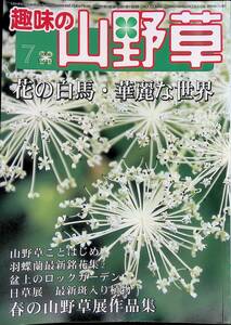 趣味の山野草　2006年7月号　花の白馬　栃の葉書房　 YB230825M1