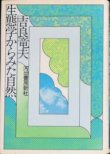 生態学からみた自然　吉良竜夫　河出書房新社　昭和56年1月14版 YA230810M1