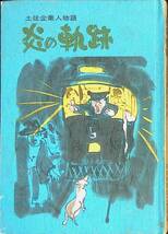 炎の軌跡　土佐企業人物語　高知新聞社広告局編　昭和53年5月 YA230817M1_画像1