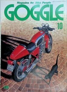 GOGGLE 　ゴーグル　1984年10月号　モーターマガジン社　昭和59年 YB230814S2