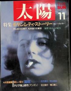 太陽　THE SUN no.313　1987年11月号　モダンシティ・ストーリー　中山岩太の神戸/松本竣介の東京/海野弘のレトロ紀行　平凡社 YB230815S1