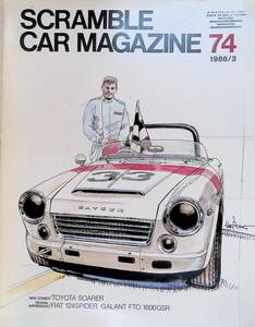 スクランブル・カー・マガジン　1986年3月号　74　SCRAMBLE CAR MAGAZINE YB230814S1